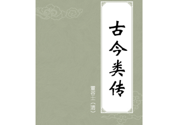 古今類傳 古今類傳