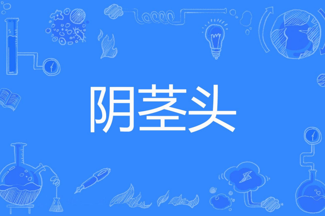 陰莖頭 陰莖頭