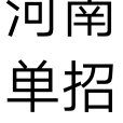 河南高等職業教育單獨考試招生(河南單招) 河南高等職業教育單獨考試招生(河南單招)
