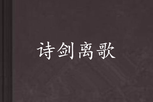 詩劍離歌 詩劍離歌