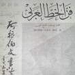 阿拉伯文書法藝術