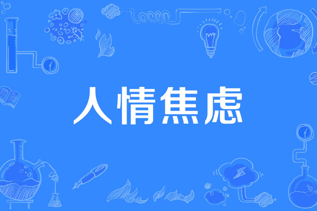 人情焦慮 人情焦慮