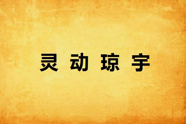 靈動瓊宇 靈動瓊宇