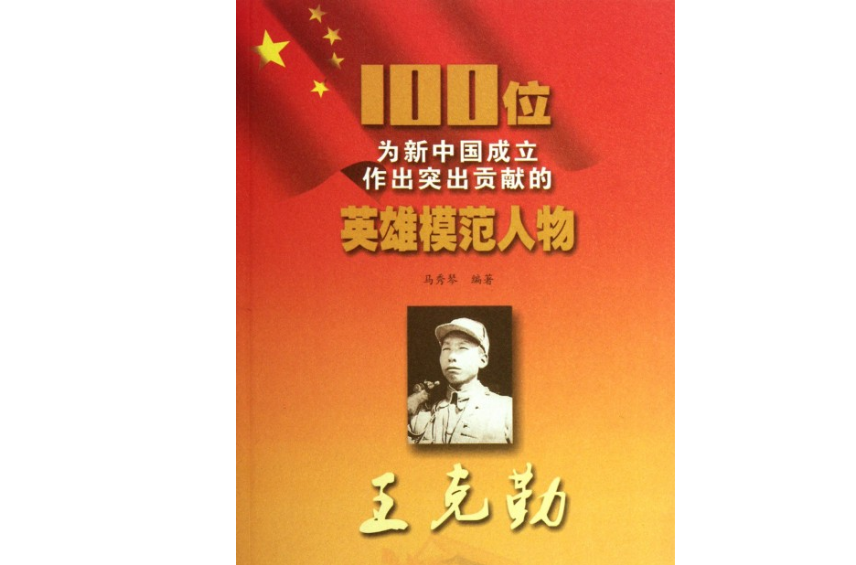 100位為新中國成立作出突出貢獻的英雄模範人物：王克勤