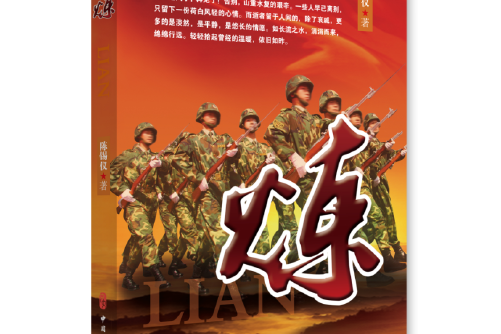 煉(2019年中國文史出版社出版的圖書) 煉(2019年中國文史出版社出版的圖書)