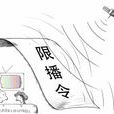 限播令 限播令