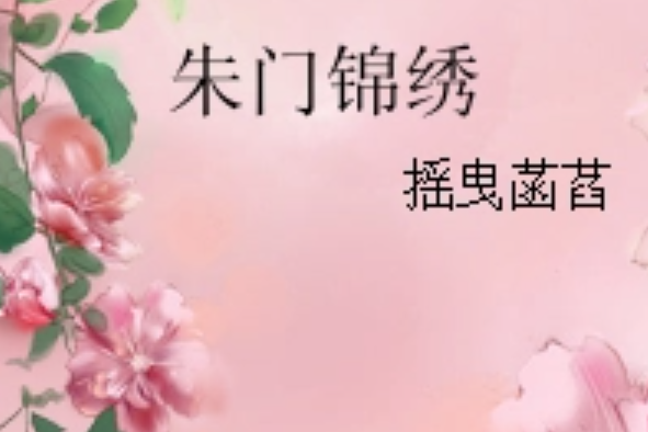 朱門錦繡(搖曳菡萏著網路小說) 朱門錦繡(搖曳菡萏著網路小說)