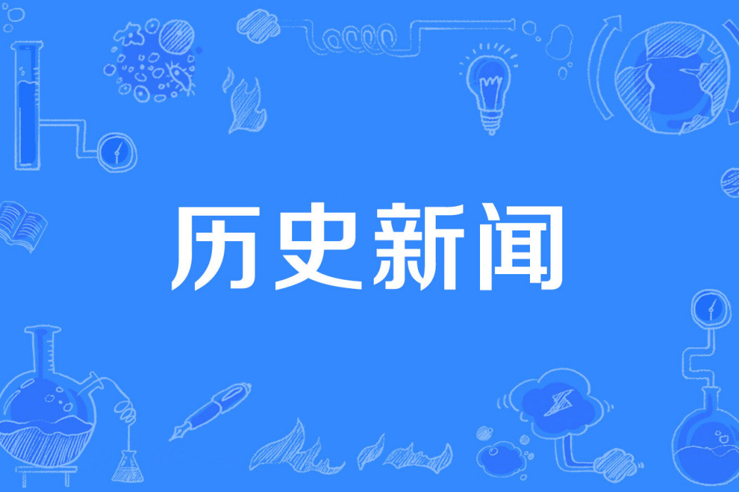 歷史新聞 歷史新聞