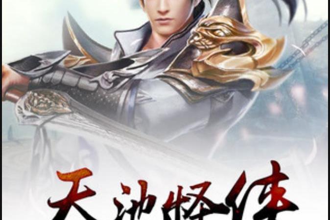 天池怪俠(藍色中的寧靜所著小說)