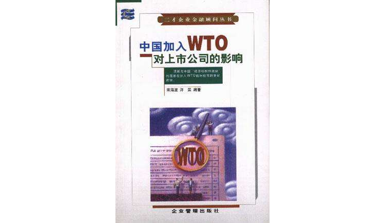 中國加入WTO對上市公司的影響