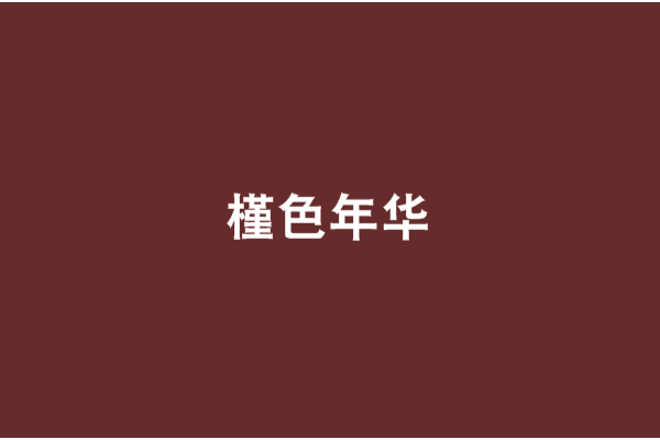 槿色年華 槿色年華