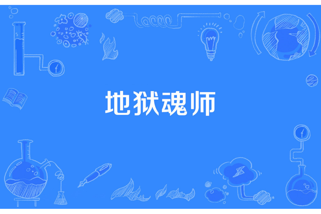 地獄魂師 地獄魂師