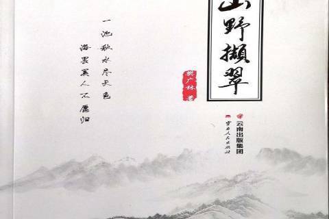 山野擷翠 山野擷翠