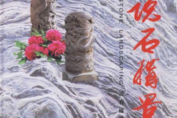 說石構景 說石構景