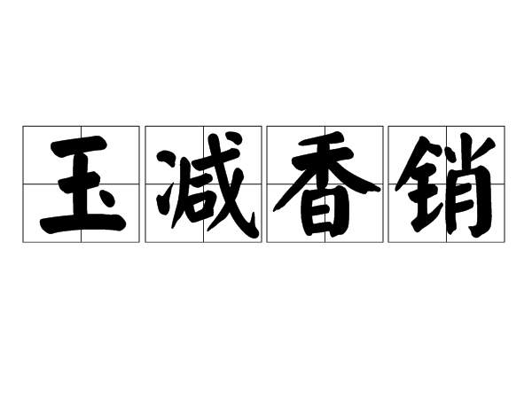玉減香銷 玉減香銷