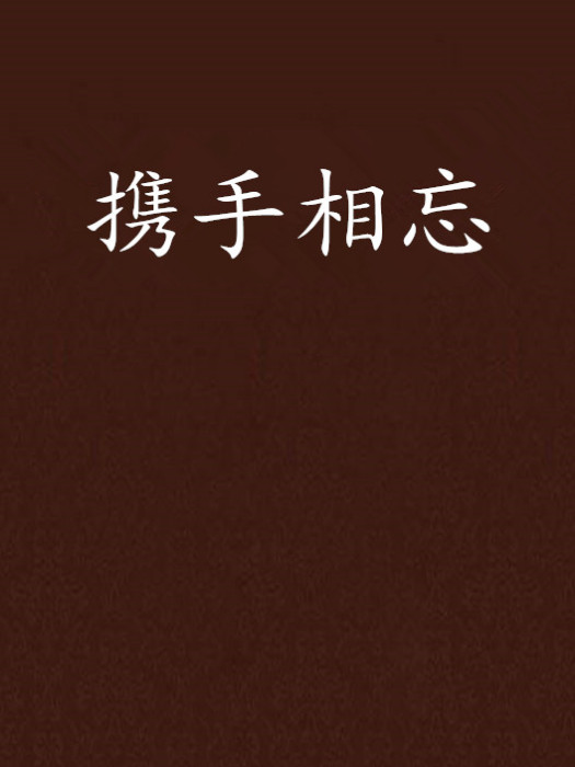 攜手相忘 攜手相忘