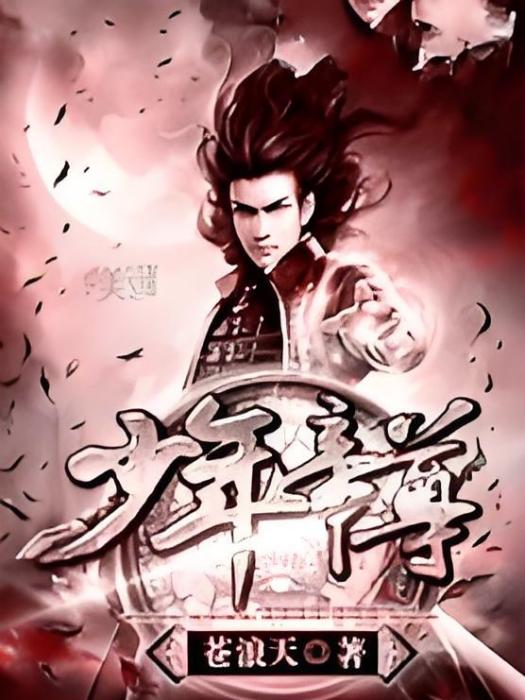 少年帝尊 少年帝尊