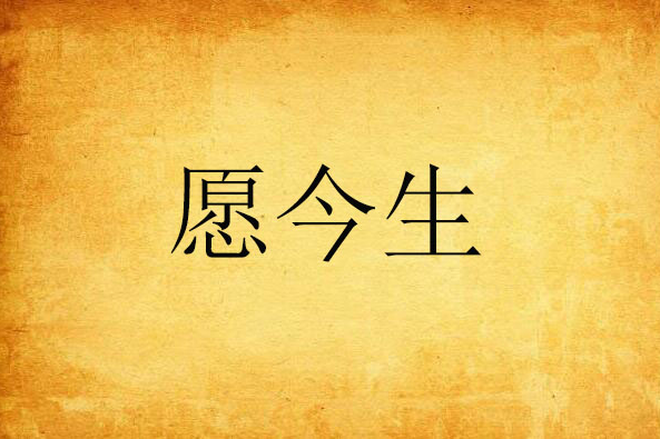 願今生 願今生