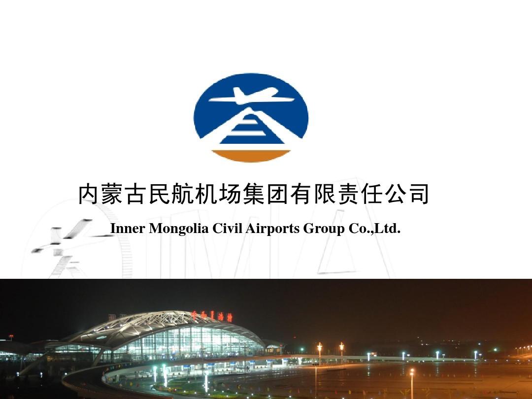 內蒙古民航機場集團公司