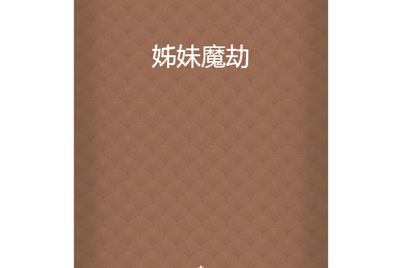 姊妹魔劫 姊妹魔劫