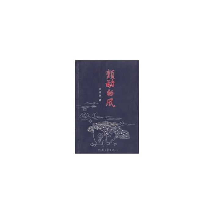 顫動的風 顫動的風