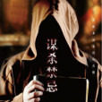 謀殺禁忌(閱明中文網小說) 謀殺禁忌(閱明中文網小說)