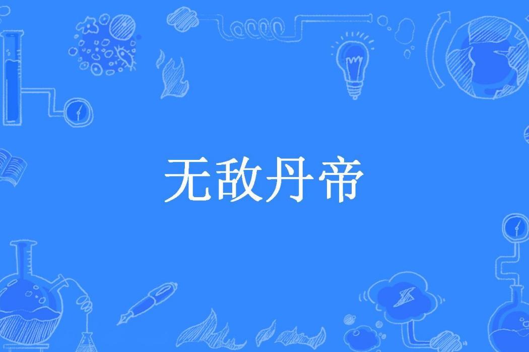 無敵丹帝(小生常樂所著小說) 無敵丹帝(小生常樂所著小說)