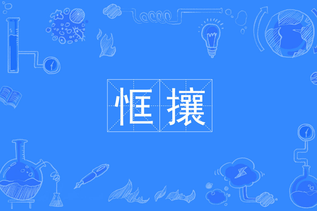 恇攘