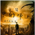 末日中的淨土 末日中的淨土