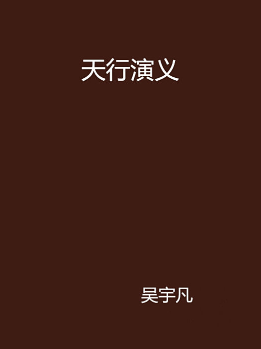 天行演義 天行演義