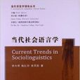 當代語言學理論叢書：當代社會語言學