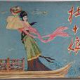 杜十娘(明代馮夢龍所著《警世通言》中人物)