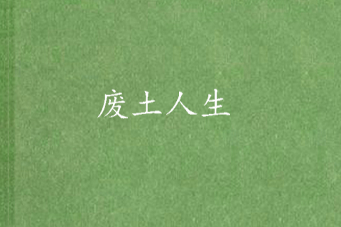 廢土人生 廢土人生