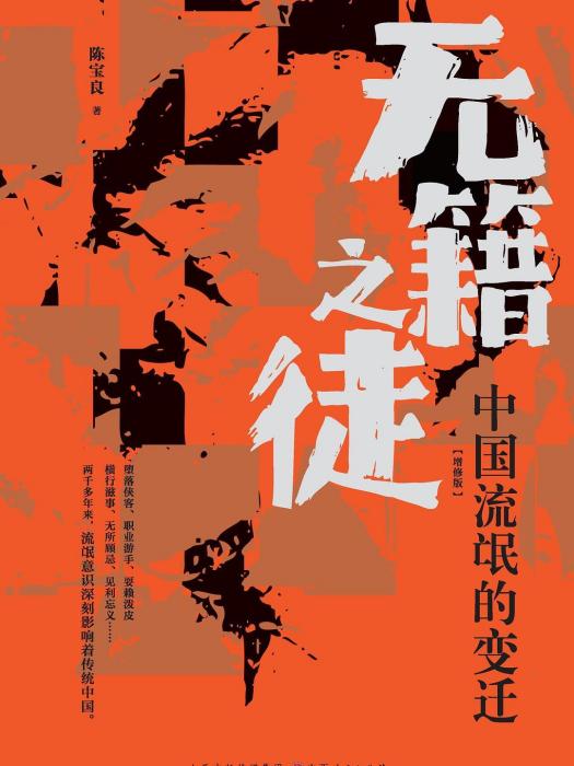 無籍之徒(2022年12月山西人民出版社出版的圖書) 無籍之徒(2022年12月山西人民出版社出版的圖書)