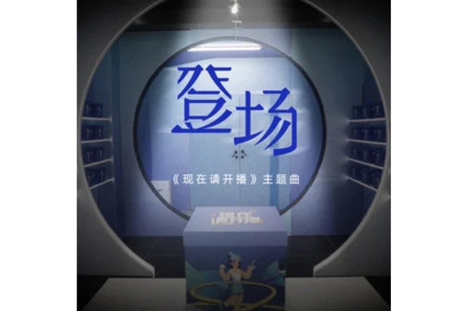 登場(王一珩OneSD演唱的歌曲) 登場(王一珩OneSD演唱的歌曲)