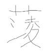 蔆 蔆