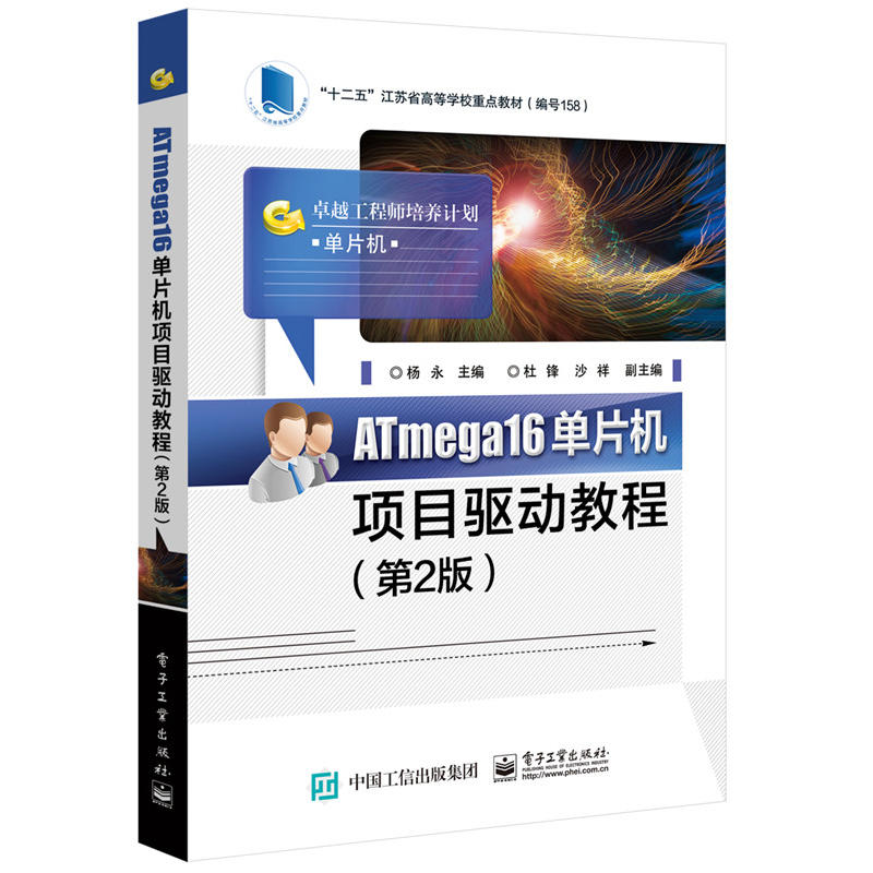 ATmega16單片機項目驅動教程（第2版）