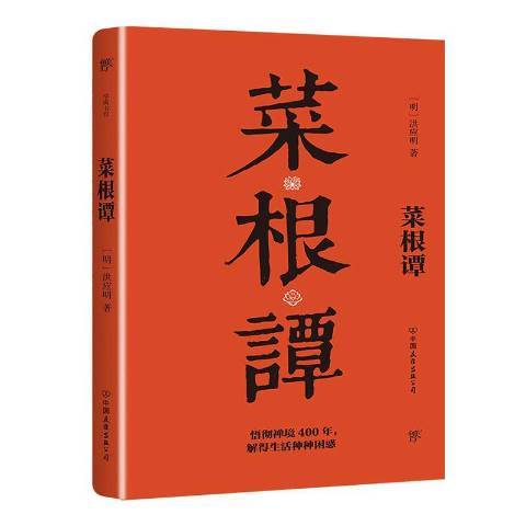 菜根譚(2020年中國友誼出版公司出版的圖書) 菜根譚(2020年中國友誼出版公司出版的圖書)