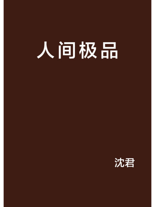人間極品 人間極品