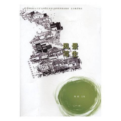 風景寫生(2016年合肥工業大學出版社出版的圖書) 風景寫生(2016年合肥工業大學出版社出版的圖書)