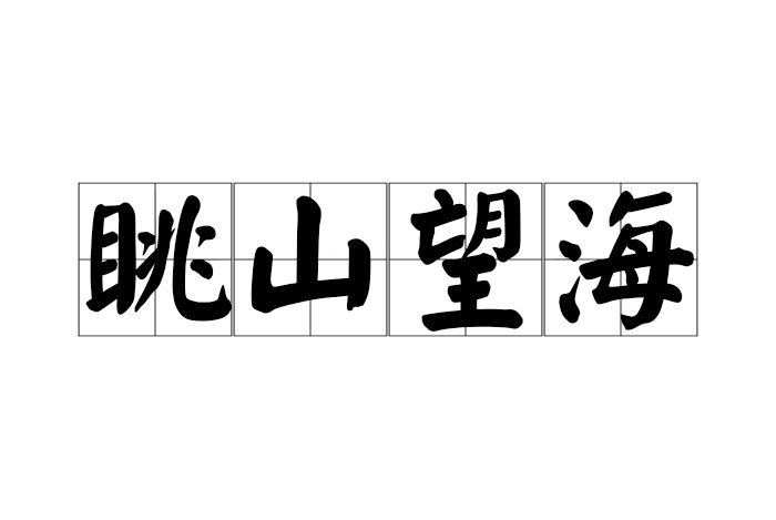 眺山望海 眺山望海