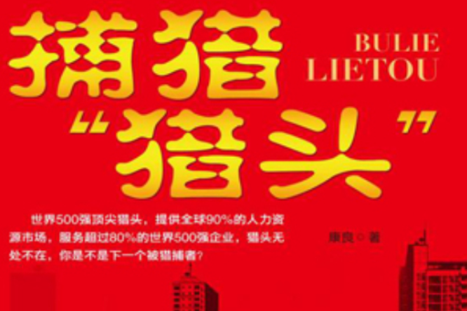 捕獵“獵頭” 捕獵“獵頭”