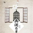 畫淵為牢 畫淵為牢