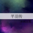 芊羽傳 芊羽傳