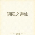 陰陽之道仙 陰陽之道仙