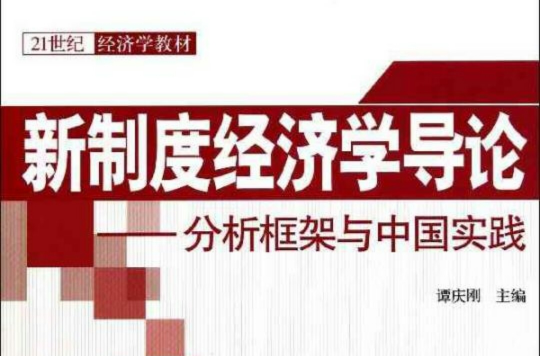 新制度經濟學導論：分析框架與中國實踐