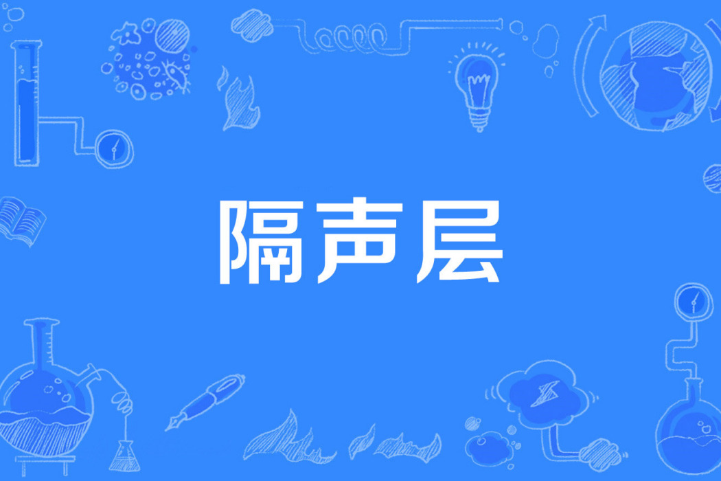 隔聲層 隔聲層