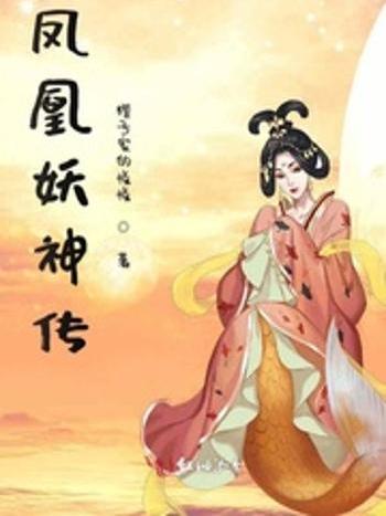 鳳凰妖神傳 鳳凰妖神傳