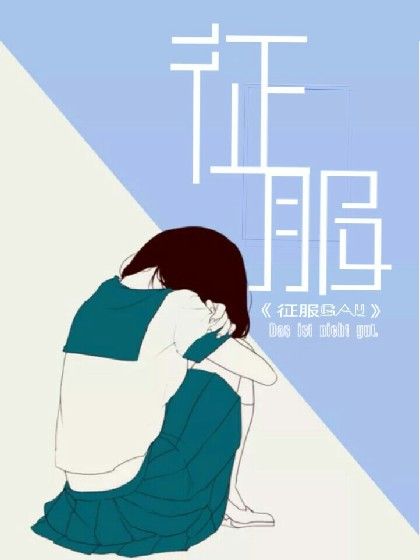 征服gay 征服gay