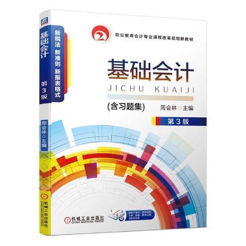 基礎會計(2020年機械工業出版社出版的圖書) 基礎會計(2020年機械工業出版社出版的圖書)